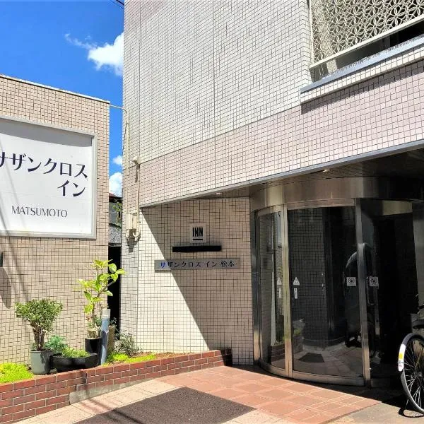 松本市南十字星经济型酒店，位于松本的酒店