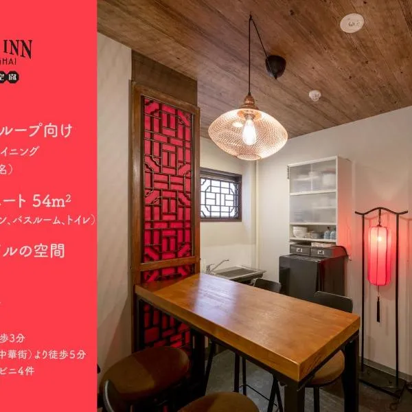 Room Inn Shanghai 横浜中華街 Room1-ABC，位于横须贺市的酒店