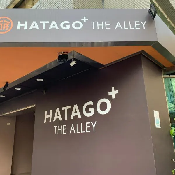 HATAGO+ THE ALLEY，位于板桥区的酒店