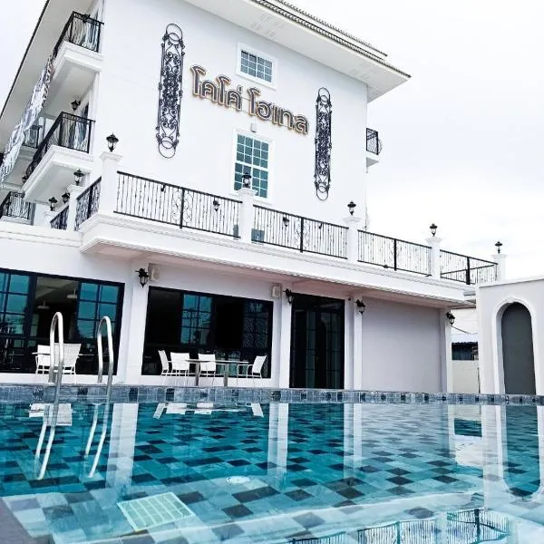 โคโค่ โฮเทล KOCO Hotel，位于Ban Tha Ka Nuan Sung的酒店