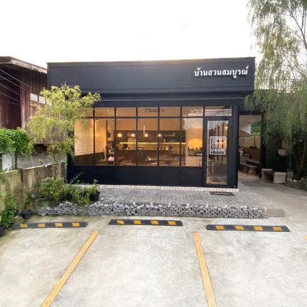 บ้านสวนสมบูรณ์，位于Ban Doeng Khu Thu的酒店