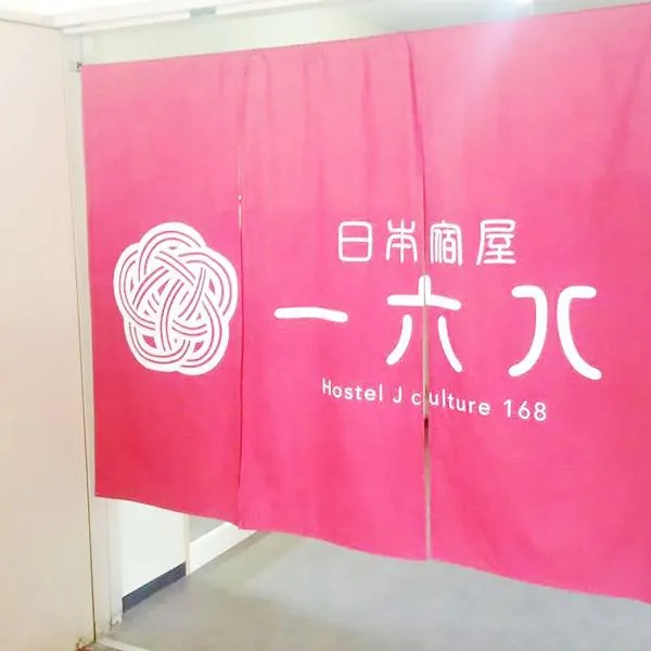 Hostel J Culture168，位于丰中的酒店