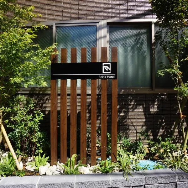 RoNa Hotel，位于东京的酒店
