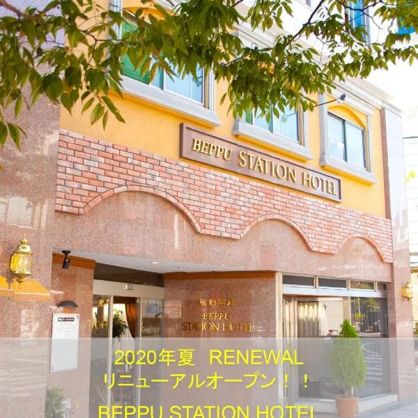 别府车站酒店，位于Kamegawa的酒店