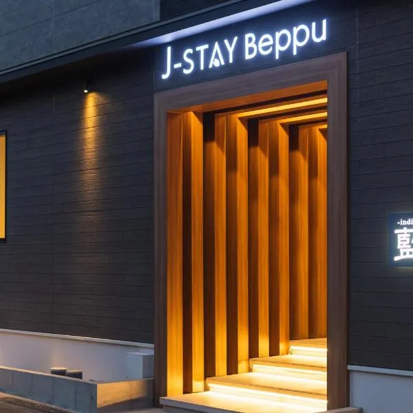 J-STAY Beppu indigo，位于别府的酒店