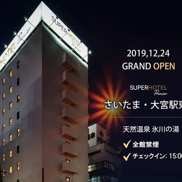 Super Hotel Premier Saitama Higashiguchi，位于上尾市的酒店