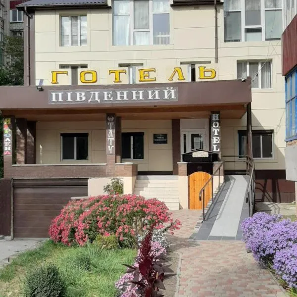 Hotel Pivdennyi，位于Oktyabrʼskoye的酒店