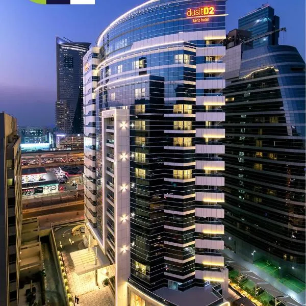 迪拜杜斯特D2肯兹酒店 ，位于Dubai Marina的酒店