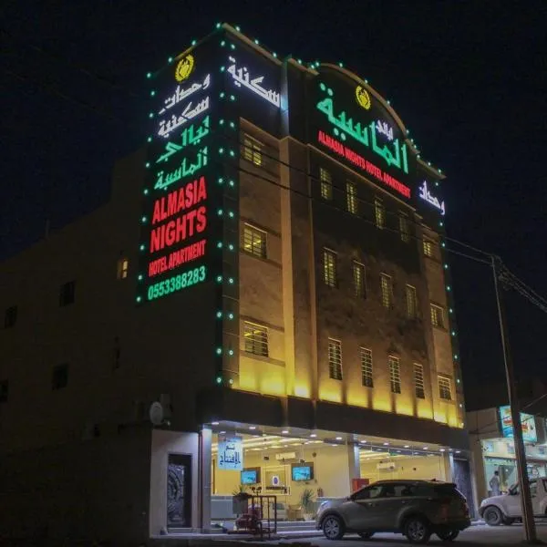 ليالي ألماسية للشقق المخدومة Layali Almasiah serviced apartment,位于Al Muzāḩimīyah的酒店