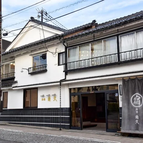 角久日式旅馆，位于高冈市的酒店