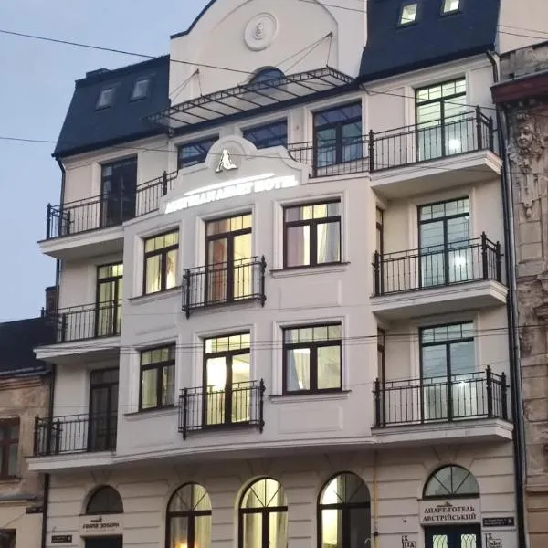 AUSTRIAN APART HOTEL，位于利沃夫的酒店