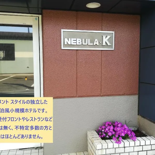 NEBULA K，位于熊谷的酒店