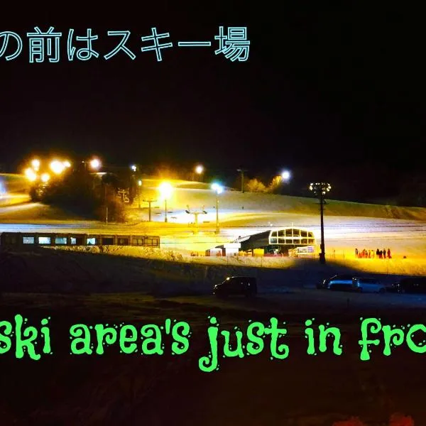 ふる郷荘Furusato Furano，位于富良野的酒店