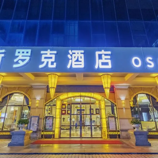 海口京衡酒店（原新奥斯罗克酒店），位于Xinhe的酒店
