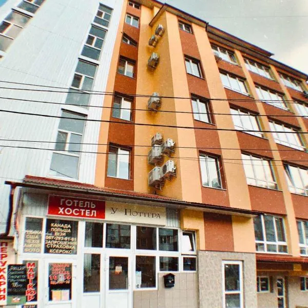 У Поттера，位于捷尔诺波尔的酒店