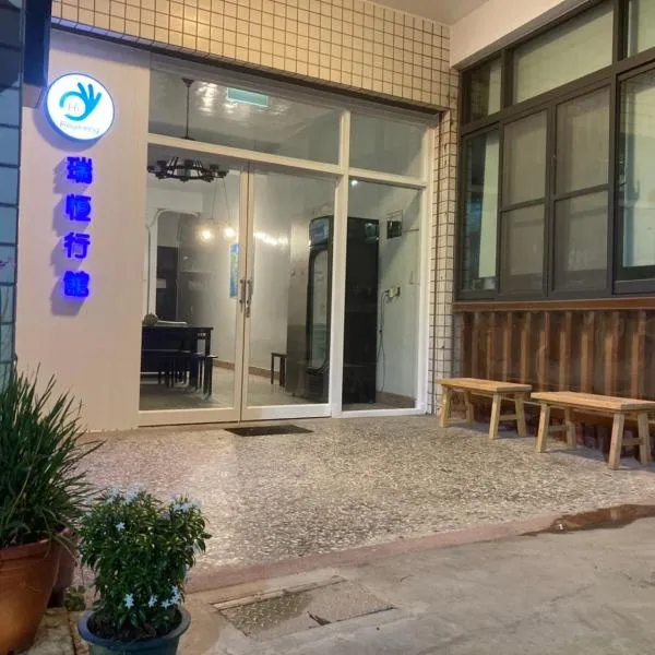 瑞恒行館Reui Heng Guesthouse，位于布袋的酒店