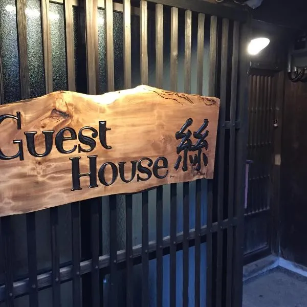 guesthouse絲 -ito-ゲストハウスイト，位于南砺的酒店