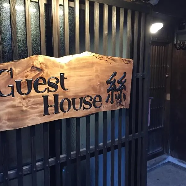 guesthouse絲 -ito-ゲストハウスイト，位于Fukumitsu的酒店