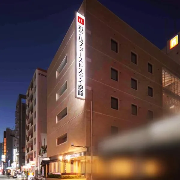 Hotel First Stay Amagasaki，位于尼崎市的酒店