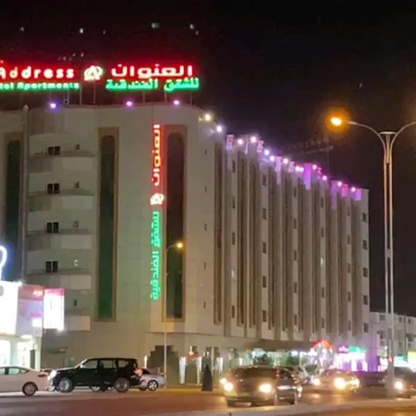 Address hotel Apartments العنوان للشقق الفندقية，位于Ţawī ‘Aqdah的酒店