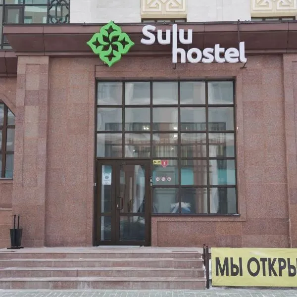 Sulu Hostel，位于阿斯塔纳的酒店