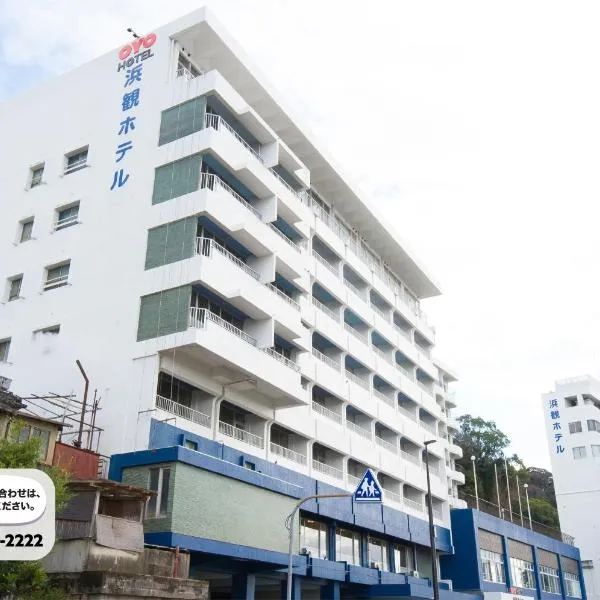 Obama Onsen Hamakan Hotel，位于岛原市的酒店
