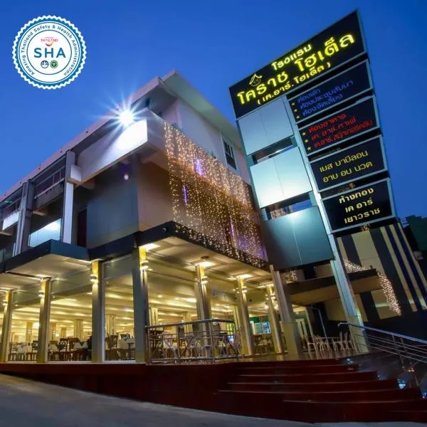 Korat Hotel - SHA Plus，位于呵叻的酒店