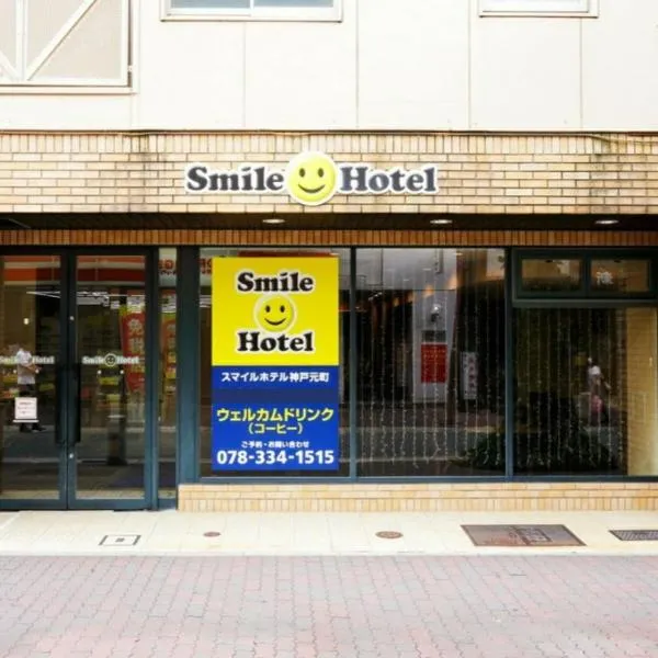神户元町微笑饭店，位于神户的酒店