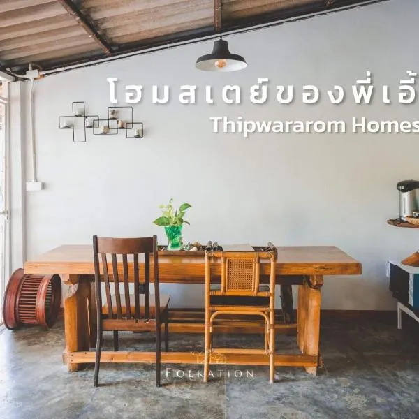 Thipwararom homestay，位于Ban Chao Nam的酒店