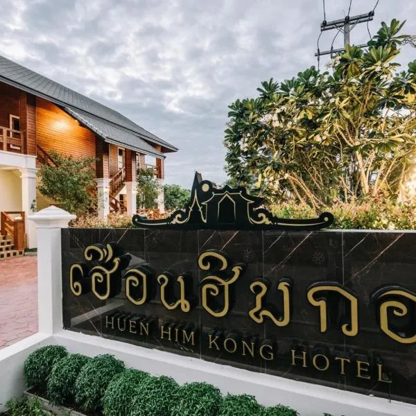 Huen Him Kong Hotel Phrae，位于Ban Nam Khong的酒店