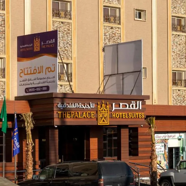 القصر للاجنحة الفندقية احد رفيدة，位于Ar Ruwanah的酒店
