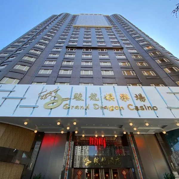 澳门骏龍酒店，位于澳门的酒店