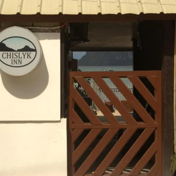 Chislyk Inn，位于爱妮岛的酒店