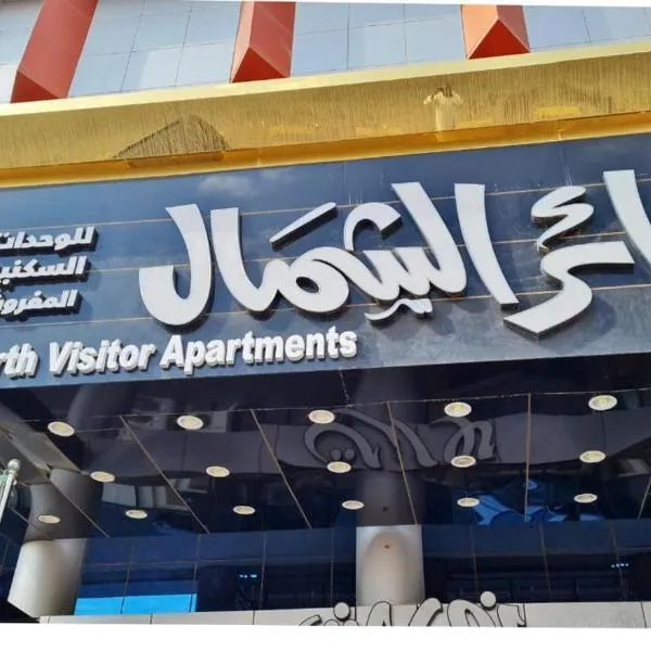 زائر الشمال للشقق الفندقية，位于Qārā的酒店