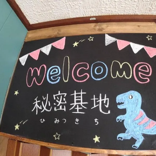 BBQ可 1日1組限定 貸切別荘 秘密基地 は恐竜博物館まで3km スキージャム勝山まで12km，位于Ōno的酒店