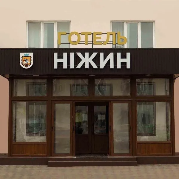 Hotel "Nizhyn"，位于Nizhyn的酒店