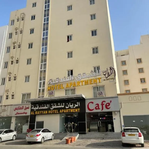 Al Rayyan Hotel Apartments Muscat，位于Ma‘ābīlah的酒店