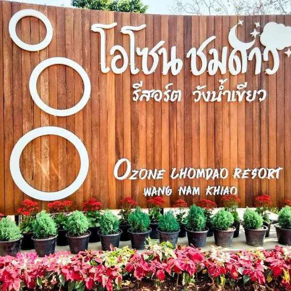 Ozone Chomdao Resort，位于Ban Khlong Ta Sang的酒店