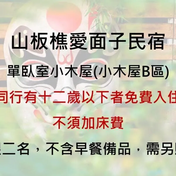 山板樵愛面子民宿，位于三义的酒店