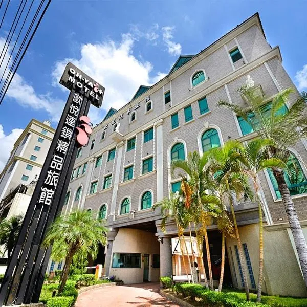欧悦连锁精品汽车旅馆新营馆，位于Yanshui的酒店