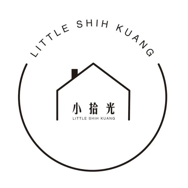 小拾光Little Shin Kuang，位于安平区的酒店