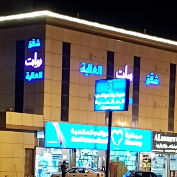 شقق بيات العالية وادي بن هشبل Bayat Al aliah Apartments in Wadi bin Hashbal，位于Bin Hashbal的酒店