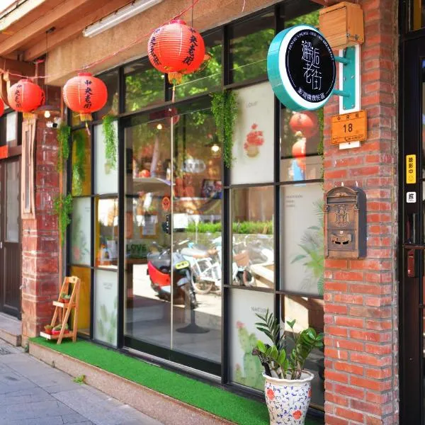 邂逅老街精致民宿，位于T'ien-hsiang的酒店