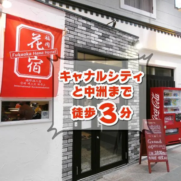 福冈之花旅馆，位于福冈的酒店