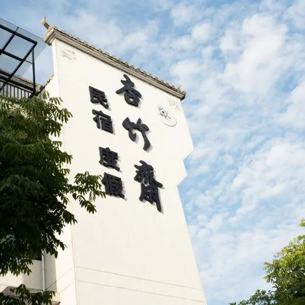 杏竹斋客栈，位于黄山风景区的酒店