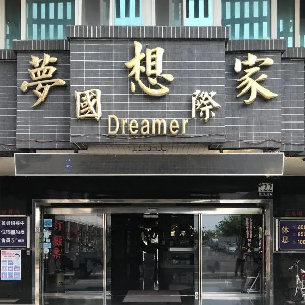 梦想家商务旅馆，位于Yanshui的酒店