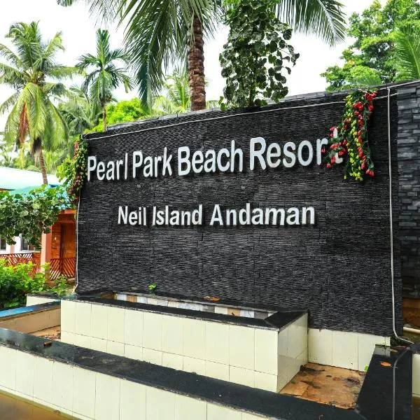 Pearl Park Beach Resort Private Limited，位于布莱尔港的酒店