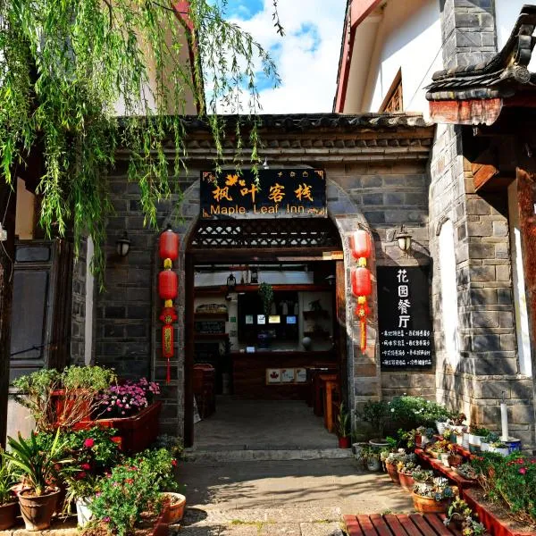 丽江束河枫叶客栈，位于丽江的酒店