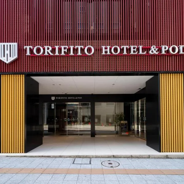 Torifito Hotel & Pod Kanazawa，位于金泽的酒店