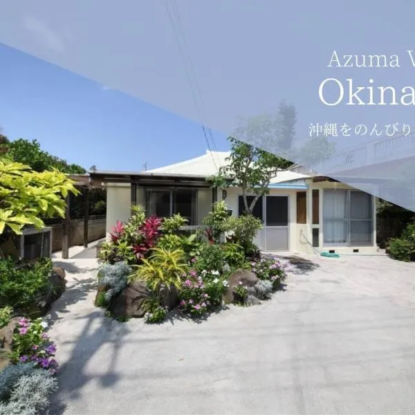 Kume Azuma Villa，位于久米岛的酒店